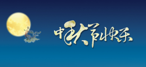 佛山正一铝单板厂家2017年中秋节放假通知